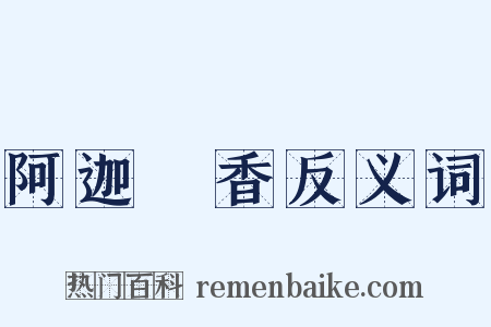 阿迦嚧香反义词是什么意思的图片